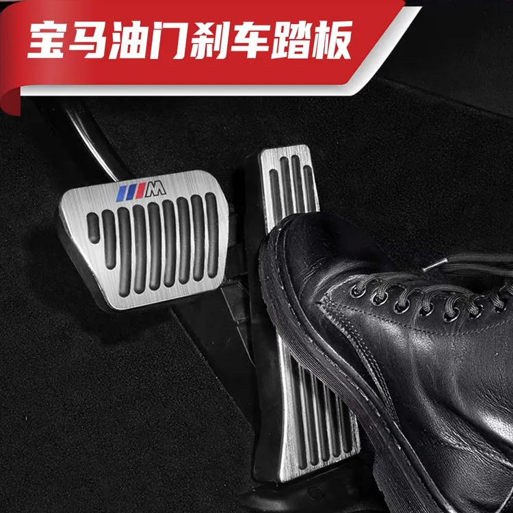 适用于宝马3系油门刹车休息板X5L防滑脚踏5系iX汽车用品高颜值i3