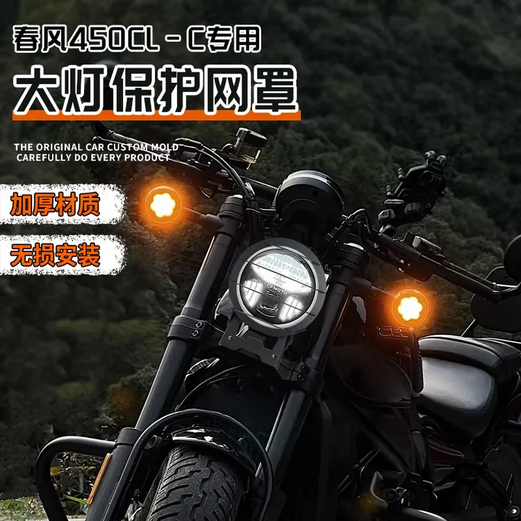 适用CFMOTO春风450CLC250改装大灯护网大灯罩前照灯护罩无损安装