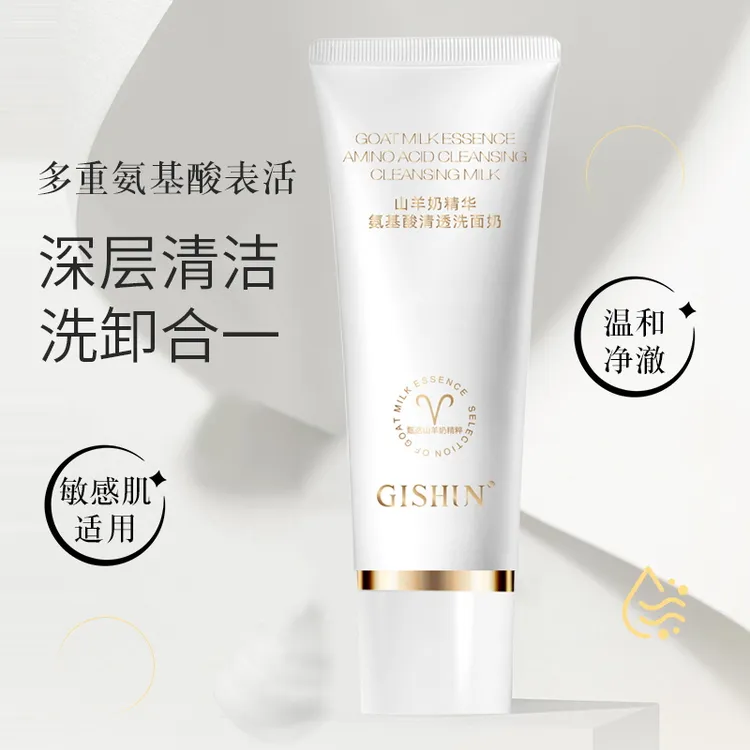 GISHUN山羊奶氨基酸净润清透洗面奶男女四季可用A1