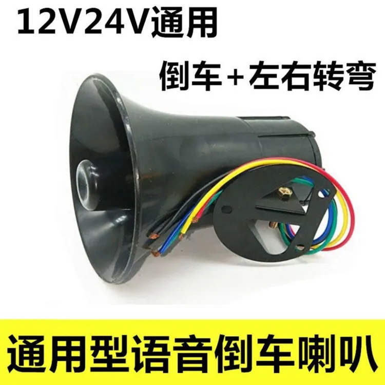三合一语音倒车喇叭12v-24v通用大货车轻卡通用型倒车喇叭
