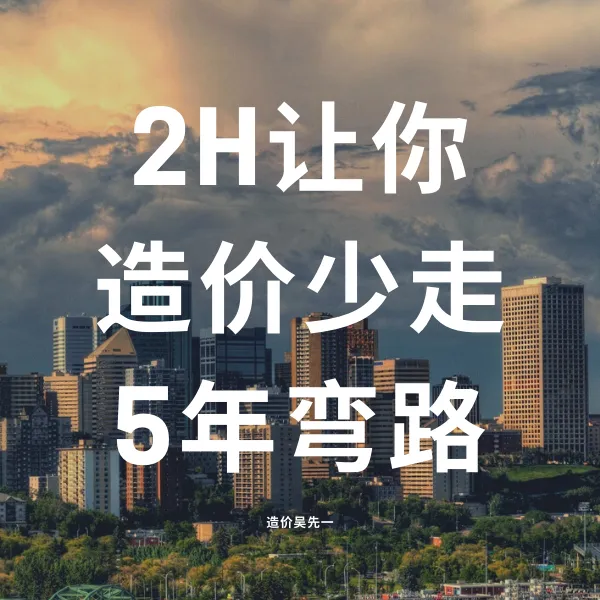 2h让你少走造价五年弯路