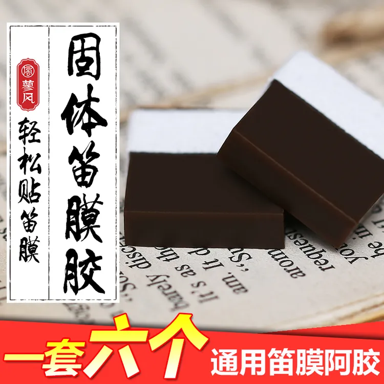笛膜胶 固体阿胶 竹笛胶水 贴膜好帮手 粘性好 笛子配件6个装耐用