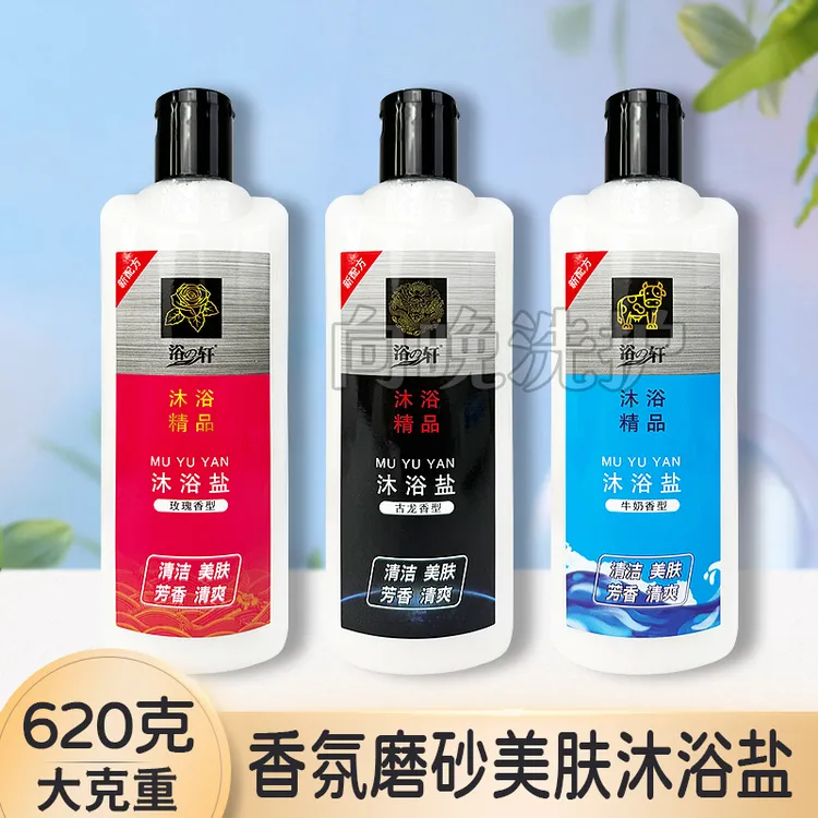 浴之轩沐浴盐瓶装男女士清洁去角质沐浴露牛奶玫瑰古龙磨砂膏奶盐