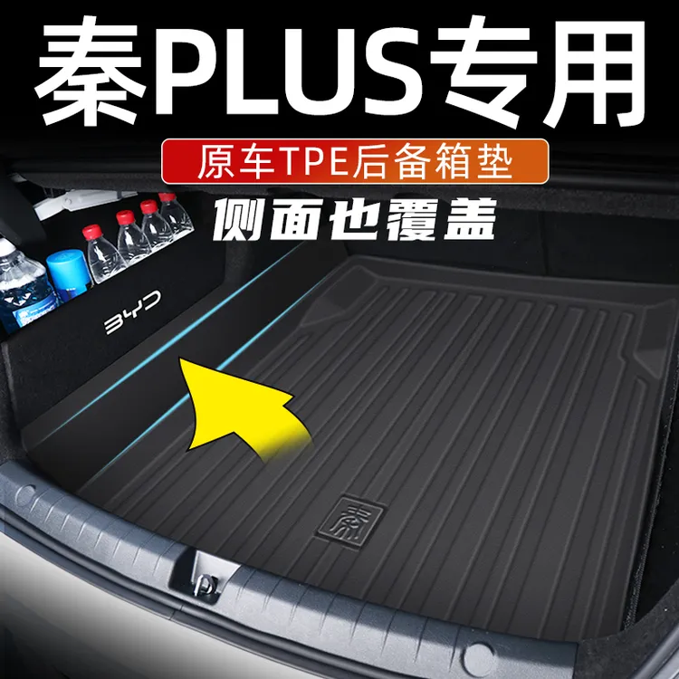 比亚迪秦plusdmi后备箱垫全包围2023款秦plus ev尾箱垫冠军版用品