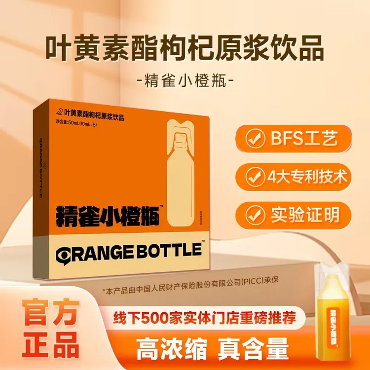 【胡说老王专属】精雀叶黄素小橙瓶—叶黄素酯枸杞原浆饮品 