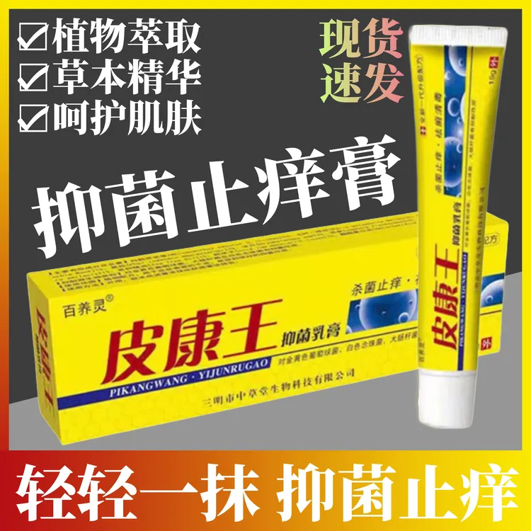 【极速发货】皮康王抑菌止痒乳膏牛皮荨麻老方子一抹灵皮刺挠肤痒