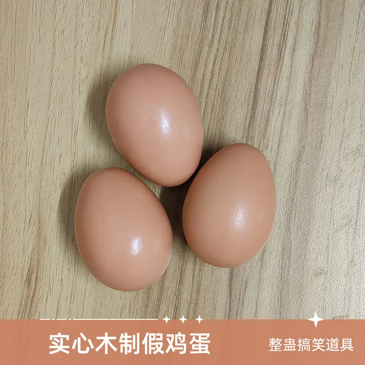 极速发假鸡蛋整蛊道具实心木制仿真引窝蛋整蛊道具涂鸦蛋猫狗玩具