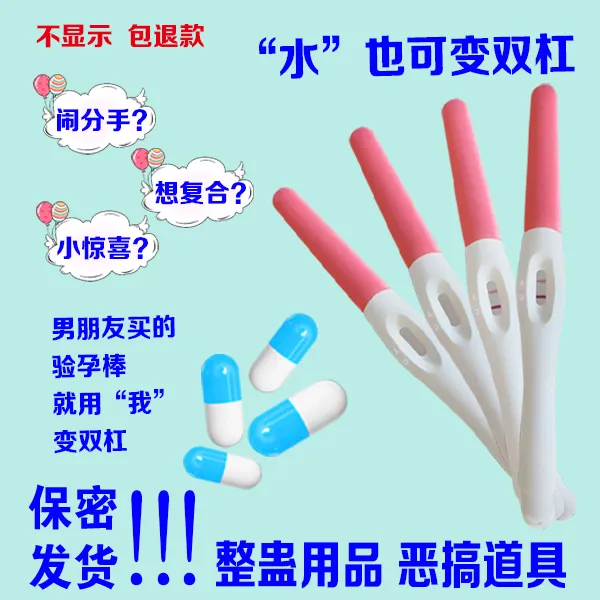 【现货急速发】整蛊验孕棒试纸假孕道具两杠男友礼物搞怪胶囊册渣男