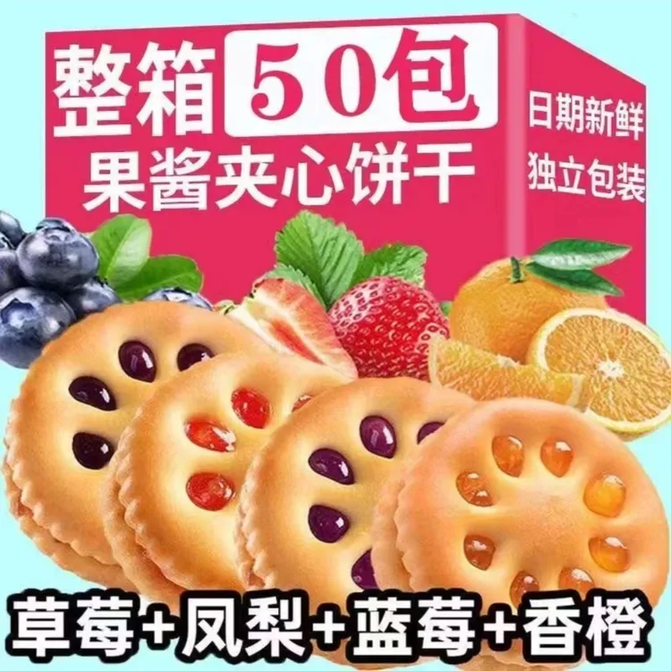 果酱夹心饼干多口味混搭组合装网红休闲零食食品