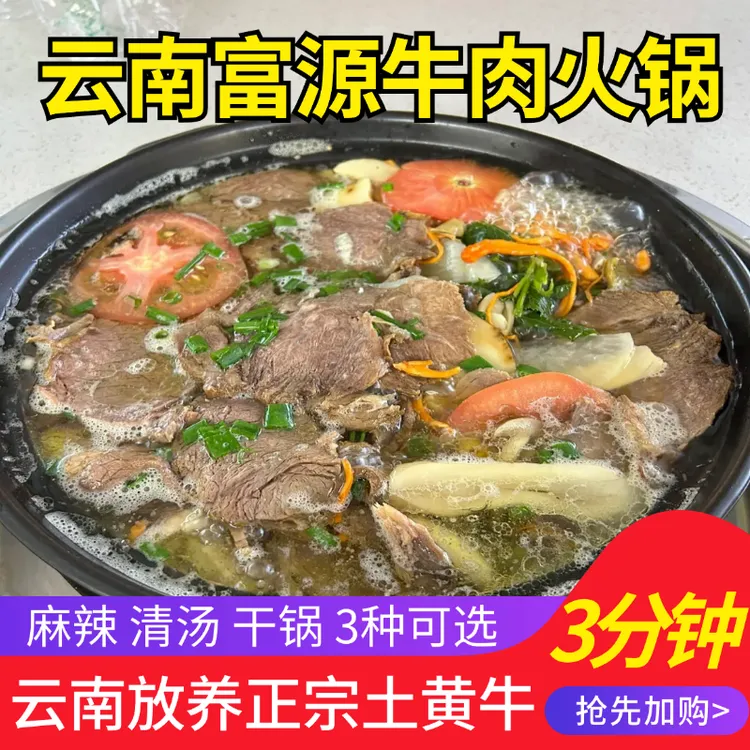 云南曲靖富源牛肉火锅麻辣味清汤味干锅牛肉送蘸水牛肉麻辣牛肉干