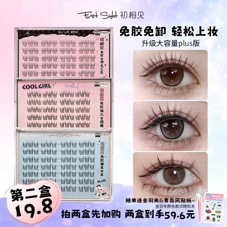 初相见女团免胶假睫毛plus 猫系/猫爪/ACE大容量免胶免卸爆款睫毛