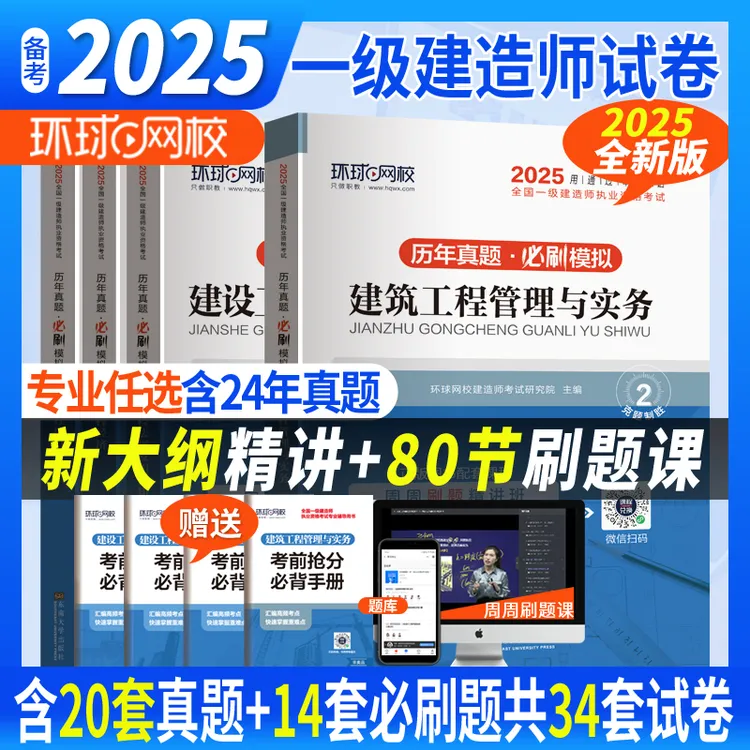 环球网校25新版一级建造师试卷历年真题押题模拟建筑市政专业一建