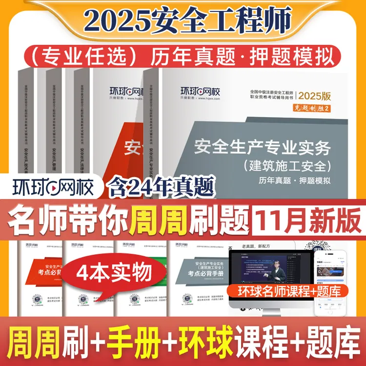 环球网校25新版注册安全工程师真题押题试卷建筑化工其他历年真题