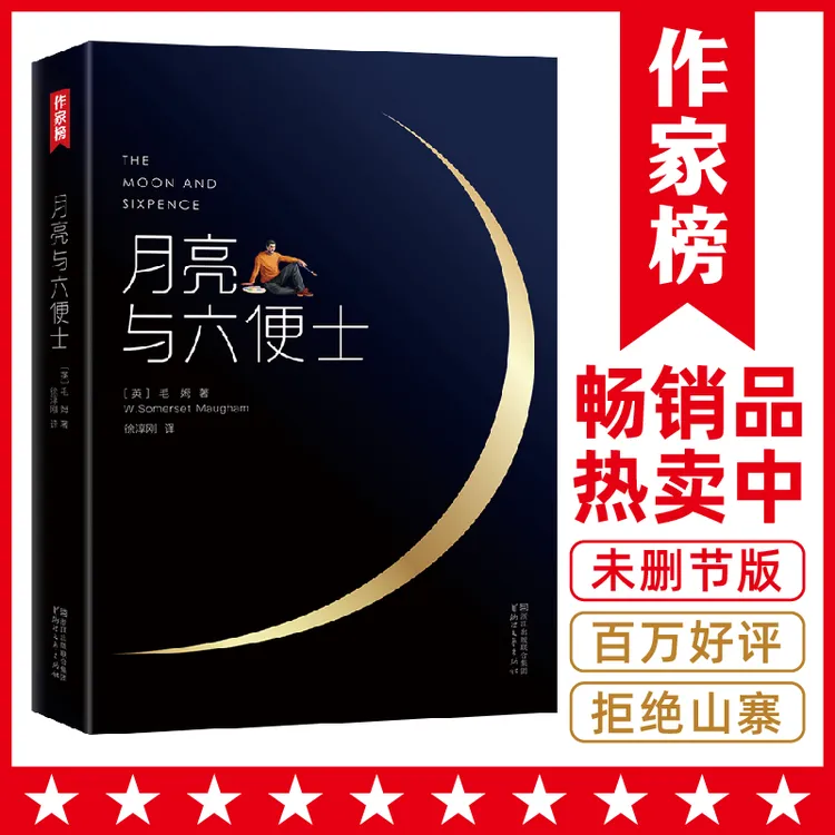 【拯救迷茫焦虑】月亮与六便士毛姆小说发行量突破320万册作家榜