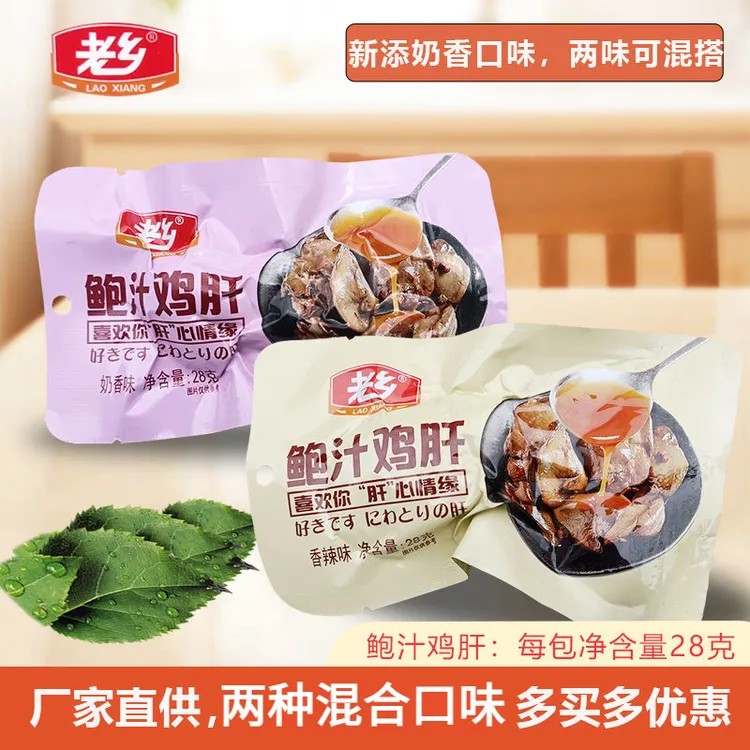 老乡鲍汁鸡肝香辣味28克奶香味即食肉类休闲熟制零食真空包装包邮