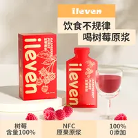 ileven树莓原浆100%树莓0添加nfc纯原鲜果冷榨低温研磨