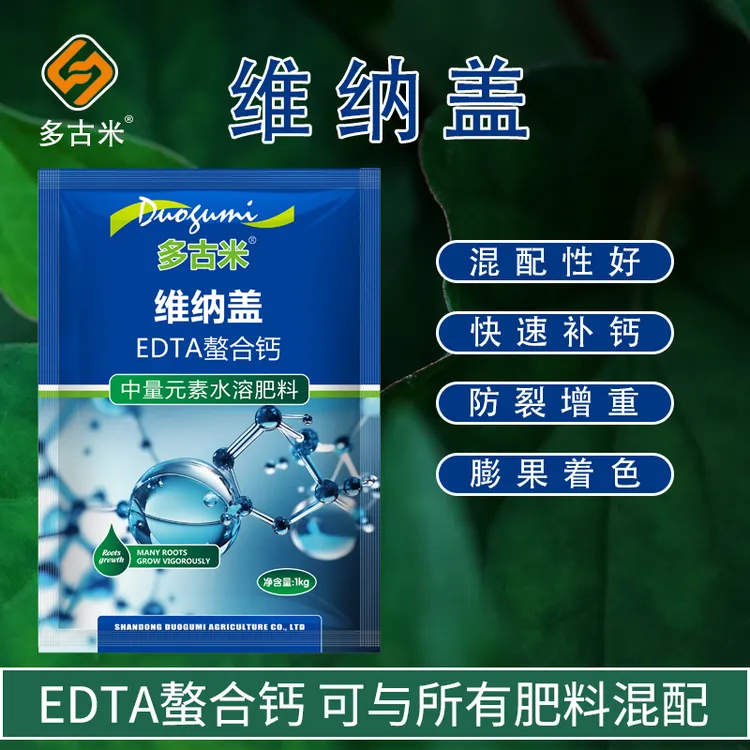 多古米维纳盖EDTA螯合钙高钙专用快速补钙农用果树蔬菜正品全水溶