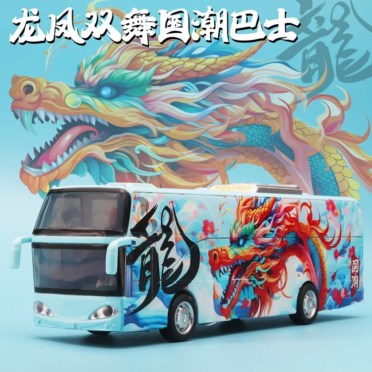 国潮大巴合金模型孩子玩具收藏品摆件礼物龙年玩具