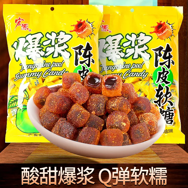 宏源爆浆陈皮软糖酸甜夹心清爽网红吃货话梅糖果休闲解馋好吃提神