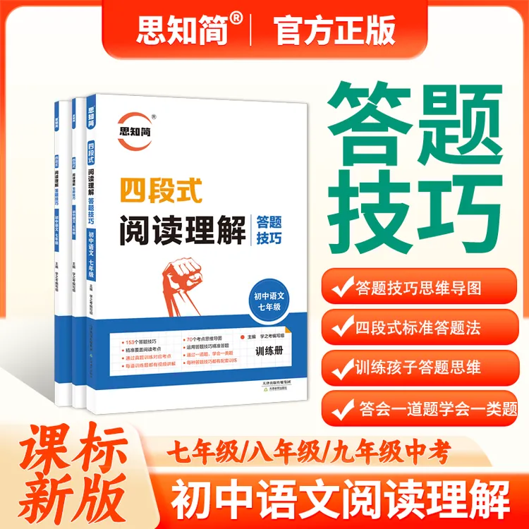 思知简语文四段式阅读理解答题技巧七年级初一语文教辅书全国通用