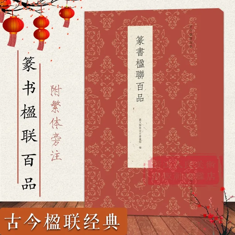 篆书楹联百品 精选明清篆书对联作品集 实用民间文学传统文化春节