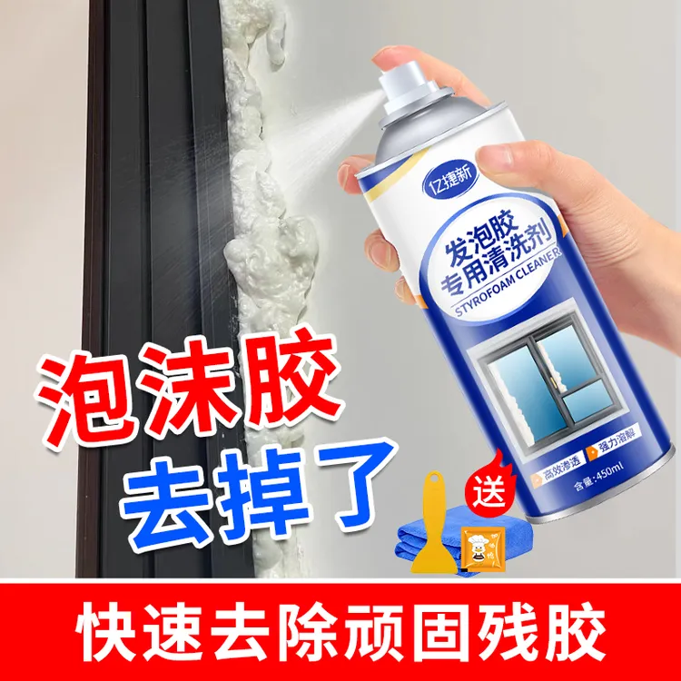 发泡胶清洗剂聚氨酯泡沫去除剂填缝剂清除剂干胶除胶剂清洁不残留