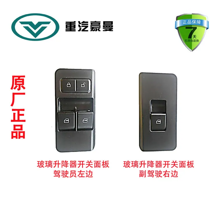 重汽豪曼海西左右门控开关面板玻璃升降开关豪沃轻卡品种齐全