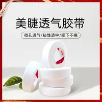 嫁接睫毛隔离胶带有孔透气舒适服帖易撕不痛美睫专用提拉眼皮胶带