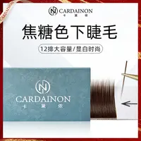 卡黛侬焦糖色下睫毛单根扁毛双毛尖风吹动单根自然柔软微翘