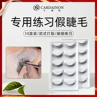 卡黛侬美睫练习睫毛嫁接初学者新手学员培训睫毛美睫师打板练习毛