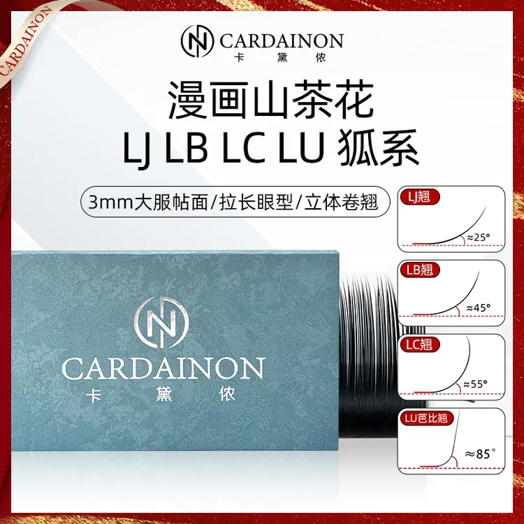 卡黛侬LC/LB/LJ/LU新中式国风款睫毛狐系山茶花美睫漫画嫁接睫毛