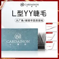 卡黛侬L型YY睫毛芭比翘广角婴儿弯妈生款嫁接睫毛柔软微翘美睫店