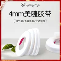 卡黛侬美睫透气胶带提拉眼皮胶布4mm隔离窄胶带撕拉不痛美睫专用