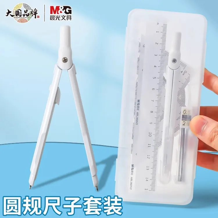 晨光圆规尺子套装学生专业绘图画图考试专用三角板直尺圆规0.5mm