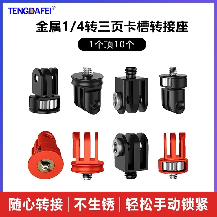 大疆适用GoPro13hero小蚁运动相机1/4转三卡槽转接头转换底座金属