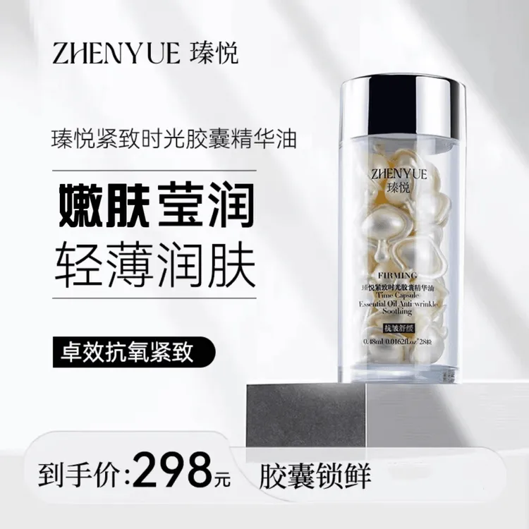 瑧悦紧致时光胶囊精华油