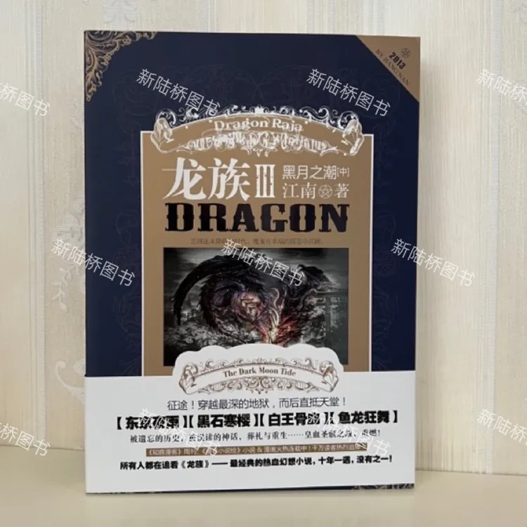 {正版}老版龙族3黑月之潮中3下 江南著