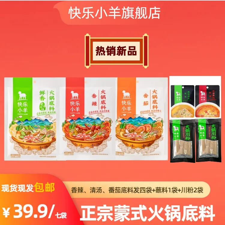 快乐小羊A火锅底料香辣清汤番茄组合甄选麻辣鲜香风味