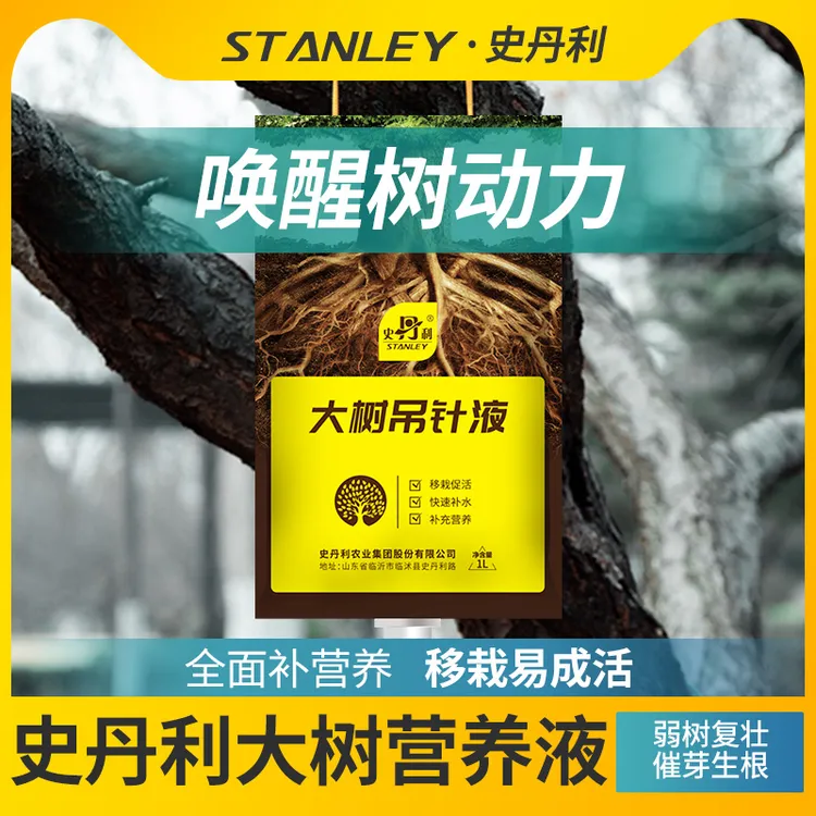 史丹利大树营养液树木激活液移栽催芽生长果树定植肥料吊针液