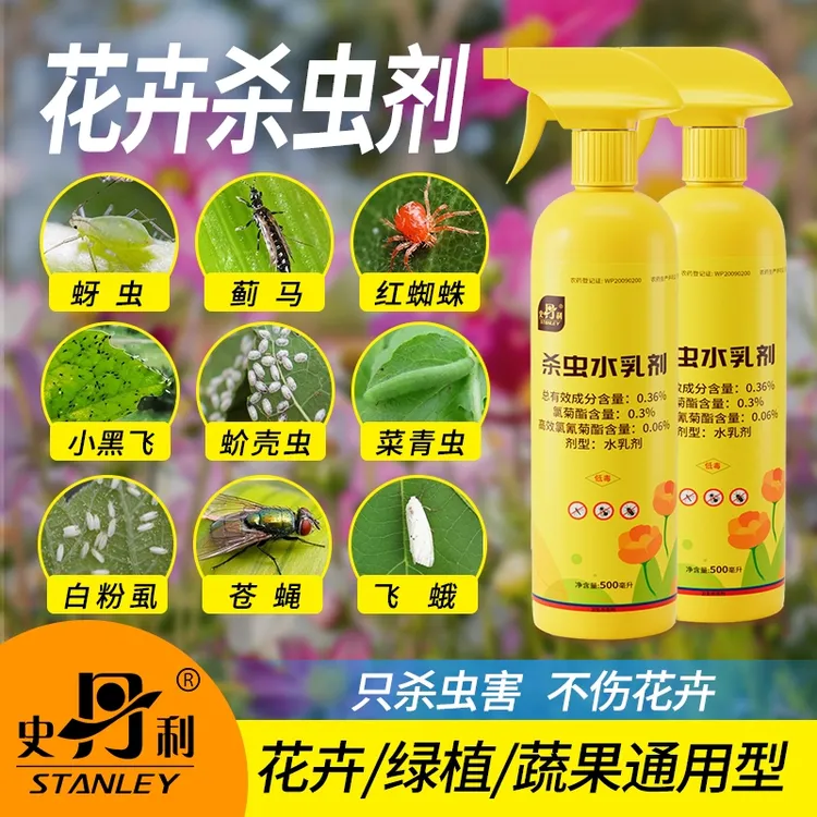 史丹利免稀释杀虫剂植物杀虫水乳剂花卉蚜虫蚧壳虫小飞虫通用喷雾