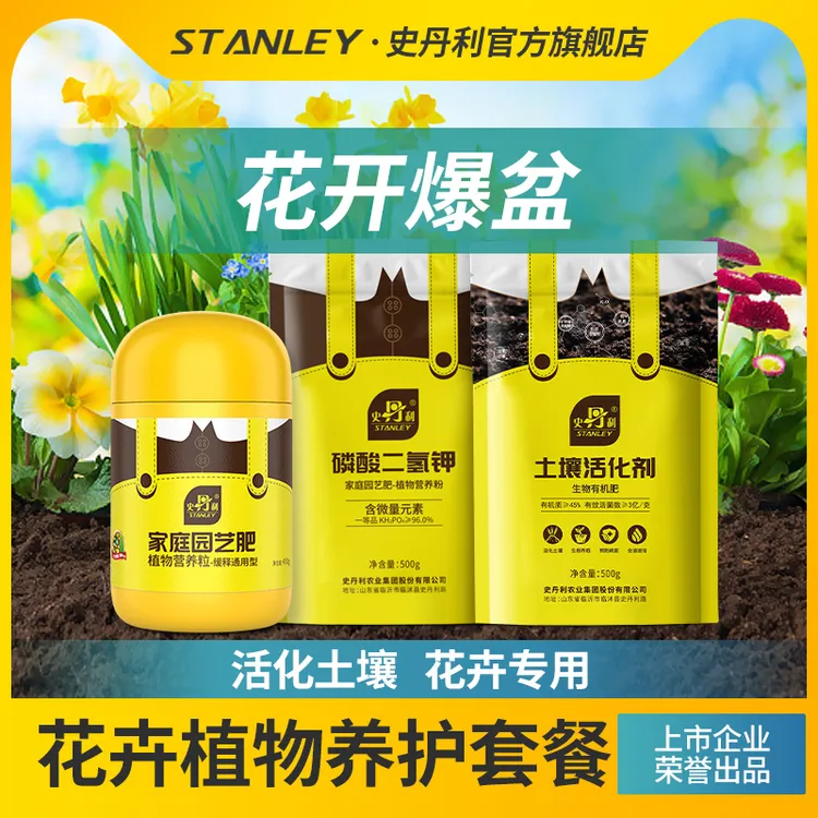 【活土养花套餐】史丹利磷酸二氢钾+生长缓释肥+土壤活化剂