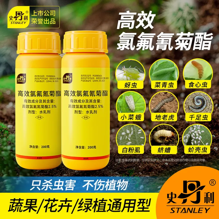 史丹利高效氯氰氟菊酯杀虫剂植物花卉果树蔬菜蚊子地下害虫专用药