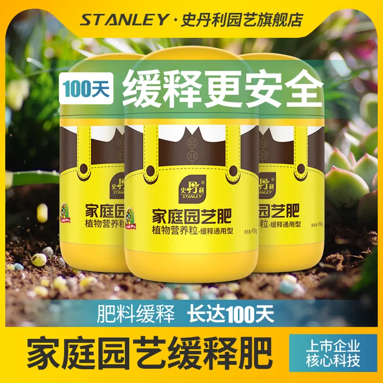 史丹利缓释肥家用养花通用型氮磷钾肥多肉龟背竹盆栽花卉绿植肥料