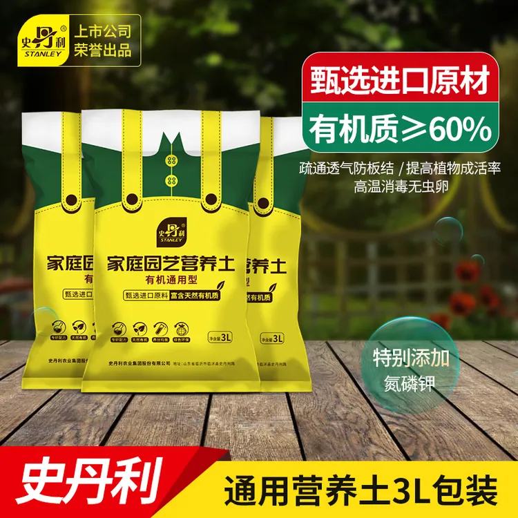 史丹利有机营养土3L盆栽通用种花种菜长寿花阳台专用疏松泥炭土