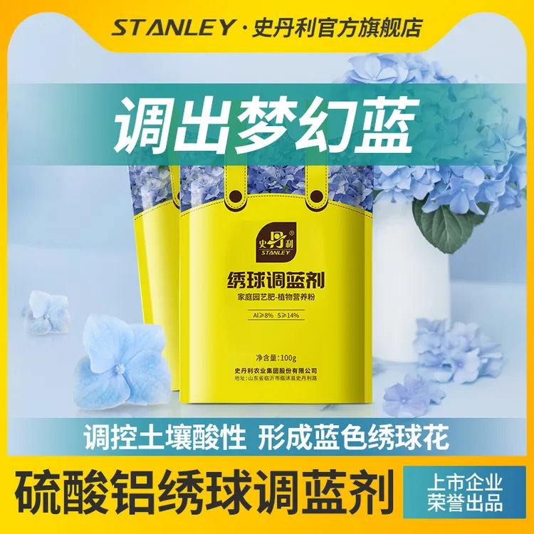史丹利绣球花调蓝剂土壤花肥料硫酸铝调色剂调蓝专用调色肥