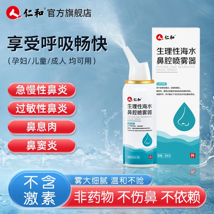 仁和生理性海水鼻腔喷雾器急慢性鼻炎过敏性鼻炎鼻息肉鼻窦炎喷雾
