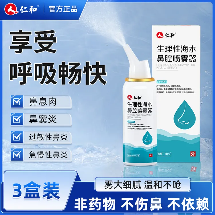 仁和生理性海水鼻腔喷雾器急慢性鼻炎过敏性鼻炎鼻息肉鼻窦炎喷雾