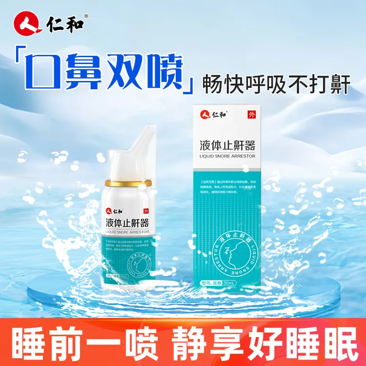 仁和医用液体止鼾器打呼噜喷雾男女可用鼾声消除睡觉防打鼾喷剂治疗学生儿童成人打鼾