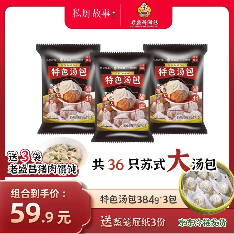 老盛昌汤包馄饨｜3袋共36只再送30只大馄饨zb