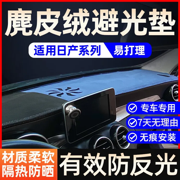 日产系列仪表台避光垫天籁轩逸逍客骐达奇骏骊威阳光楼兰蓝鸟